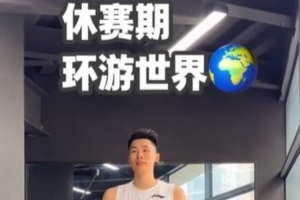 休赛期已去了4个国家进行特训!邹阳:下一站 美国洛杉矶